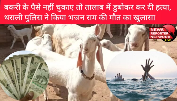 चमोली देवाल के ऐरठा गांव में बकरी का पैसा नहीं चुकाने के चलते ही भजन राम को तालाब में डुबोकर मारा गया