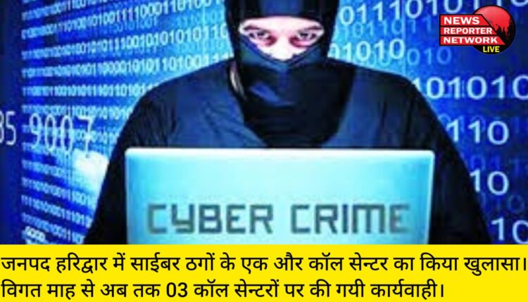 जनपद हरिद्वार में साईबर ठगों के एक और कॉल सेन्टर का किया खुलासा। विगत माह से अब तक 03 कॉल सेन्टरों पर की गयी कार्यवाही।