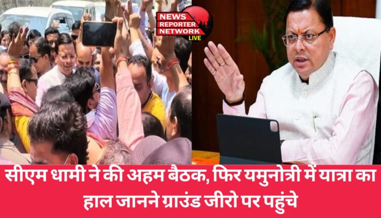 मुख्यमंत्री धामी ने आज सचिवालय में चारधाम यात्रा व्यवस्थाओं की समीक्षा की, फिर यमुनोत्री में यात्रा का हाल जानने ग्राउंड जीरो पर पहुंचे