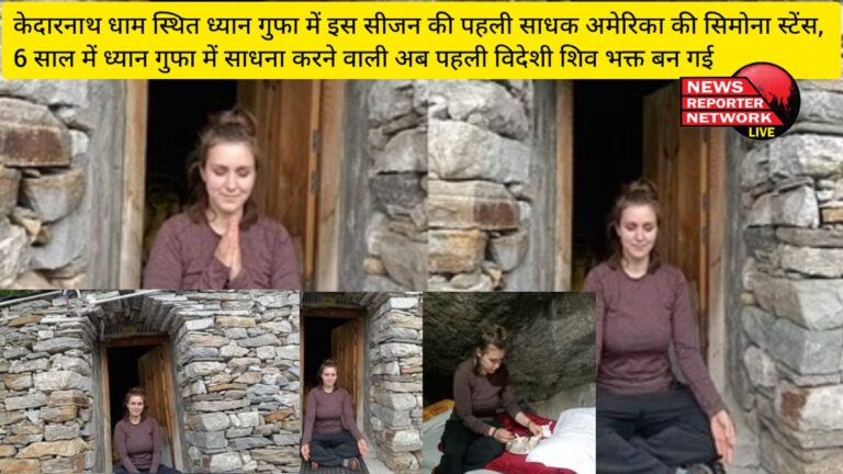 केदारनाथ धाम स्थित ध्यान गुफा में इस सीजन की पहली साधक अमेरिका की सिमोना स्टेंस, 6 साल में ध्यान गुफा में साधना करने वाली अब पहली विदेशी शिव भक्त बन गई