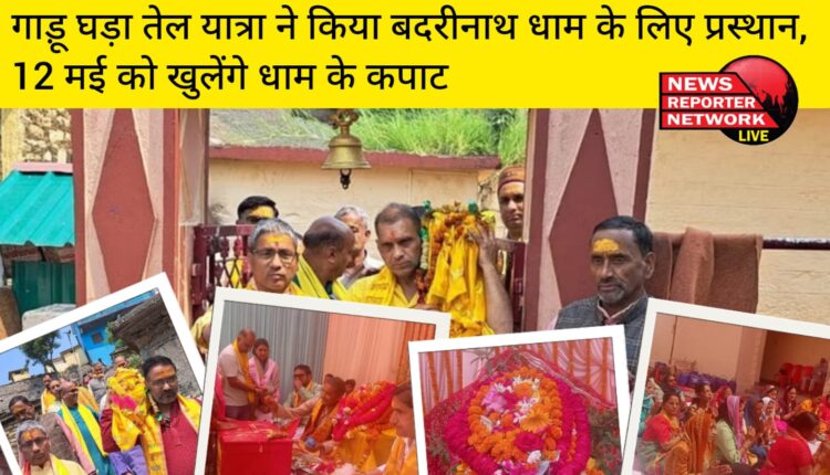 गाड़ू घड़ा तेल यात्रा ने बदरीनाथ धाम के लिए आज प्रस्थान किया, श्री लक्ष्मी- नारायण मंदिर डिम्मर से गाड़ूघड़ा तेल यात्रा निकली।