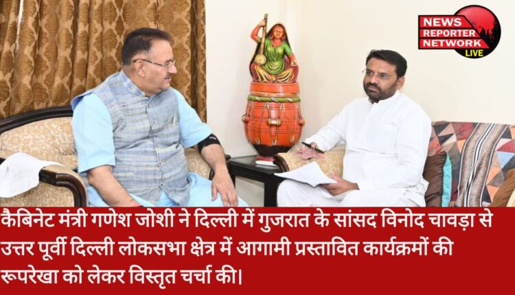 कैबिनेट मंत्री गणेश जोशी ने दिल्ली में गुजरात के सांसद विनोद चावड़ा से उत्तर पूर्वी दिल्ली लोकसभा क्षेत्र में आगामी प्रस्तावित कार्यक्रमों की रूपरेखा को लेकर विस्तृत चर्चा की।