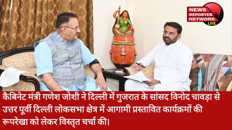 कैबिनेट मंत्री गणेश जोशी ने दिल्ली में गुजरात के सांसद विनोद चावड़ा से उत्तर पूर्वी दिल्ली लोकसभा क्षेत्र में आगामी प्रस्तावित कार्यक्रमों की रूपरेखा को लेकर विस्तृत चर्चा की।