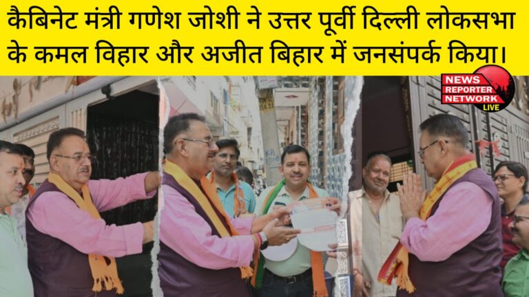 कैबिनेट मंत्री गणेश जोशी ने उत्तर पूर्वी दिल्ली लोकसभा के कमल विहार और अजीत बिहार में जनसंपर्क किया।