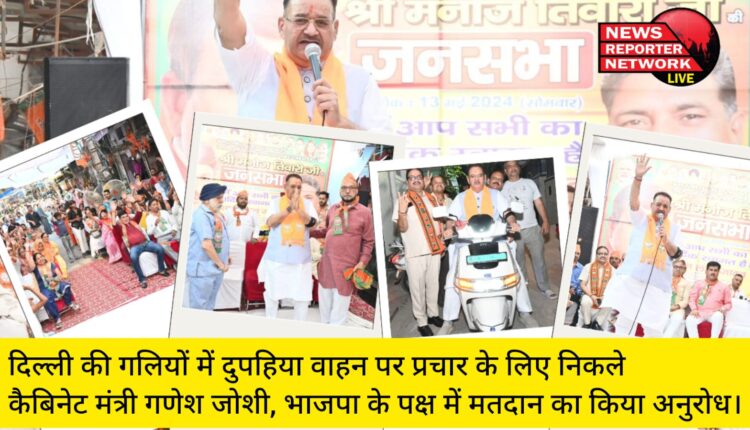 दिल्ली की गलियों में दुपहिया वाहन पर प्रचार के लिए निकले कैबिनेट मंत्री गणेश जोशी, भाजपा के पक्ष में मतदान का किया अनुरोध।