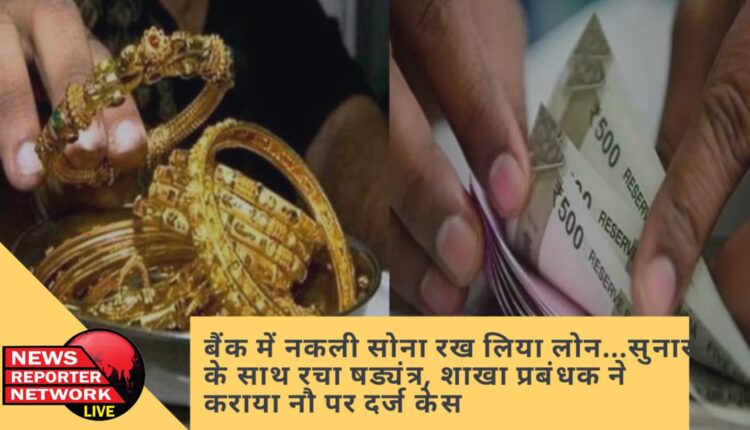 केनरा बैंक में नकली सोना रखकर 9 लोगों ने लाखों का लिया लोन, शाखा प्रबंधक ने सुनार समेत 9 लोगों के खिलाफ धोखाधड़ी का मुकदमा दर्ज कराया