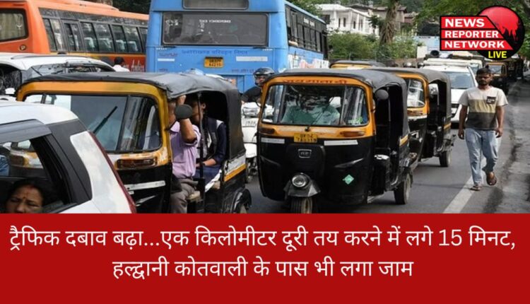 काठगोदाम में दिन भर वाहन रेंगते रहे, कोतवाली के सामने यूपी की बसों के कारण कई बार जाम लगता रहा