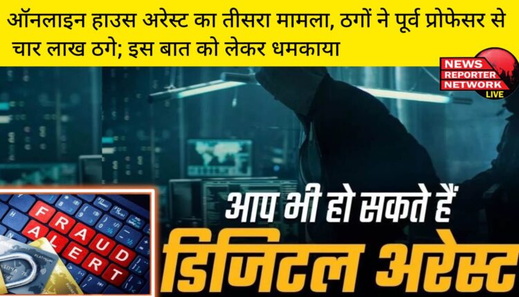 हल्द्वानी और रामनगर क्षेत्र में ऑनलाइन हाउस अरेस्ट का तीसरा मामला, रिटायर्ड प्रवक्ता को कूरियर में ड्रग्स के साथ उनका आधार व पैन कार्ड होने का झांसा देकर आनॅलाइन हाउस अरेस्ट