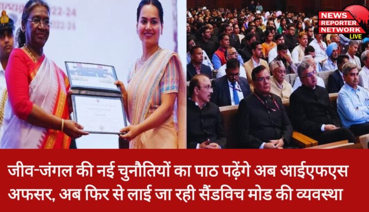 जीव-जंगल की नई चुनौतियों का पाठ पढ़ेंगे अब आईएफएस अफसर, अब फिर से लाई जा रही सैंडविच मोड की व्यवस्था