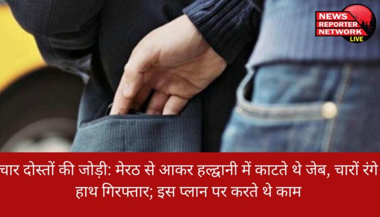 हल्द्वानी में जेब काट रहे मेरठ के 4 अंतरराज्यीय जेबकतरों को पुलिस ने किया गिरफ्तार
