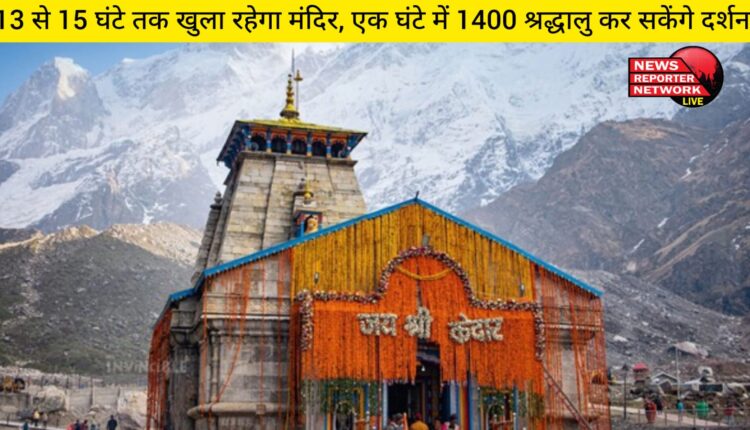 केदारनाथ में 1 घंटे में 1,400 श्रद्धालुओं को दर्शन कराए जाएंगे, कपाटोद्घाटन के दिन से मंदिर को 13 घंटे से 15 घंटे तक खुला