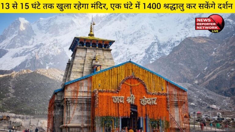 केदारनाथ में 1 घंटे में 1,400 श्रद्धालुओं को दर्शन कराए जाएंगे, कपाटोद्घाटन के दिन से मंदिर को 13 घंटे से 15 घंटे तक खुला