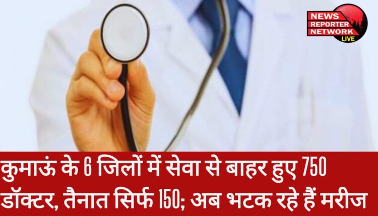 कुमाऊं के अस्पतालों में चिकित्सकों की भारी कमी, 6 जिलों में अस्पताल ही खाली; चिकित्सकों की तैनाती न होने से मरीज भटकने के लिए मजबूर