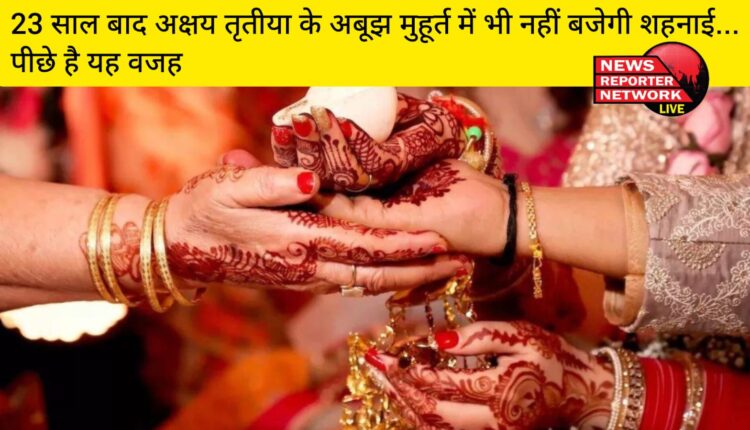 23 वर्ष बाद अक्षय तृतीया पर अबूझ मुहूर्त होने के बाद भी मांगलिक कार्य नहीं हो सकेंगे, जाने क्या है वजह