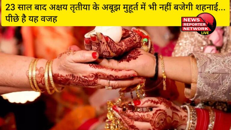 23 वर्ष बाद अक्षय तृतीया पर अबूझ मुहूर्त होने के बाद भी मांगलिक कार्य नहीं हो सकेंगे, जाने क्या है वजह
