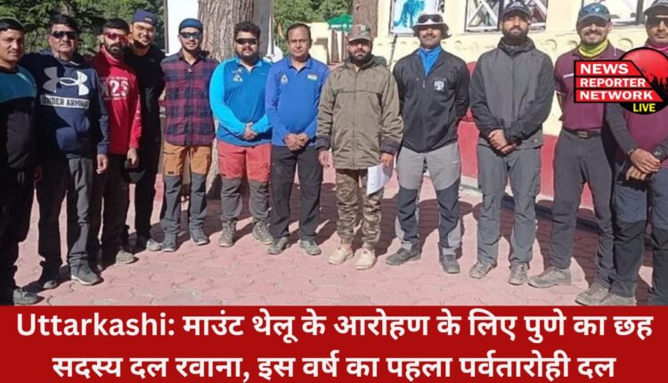 गंगोत्री गलेशियर की समुद्रतल से 19,692 फीट की ऊंचाई पर स्थित माउंट थेलू के आरोहण के लिए पुणे का 6 सदस्य दल गंगोत्री के कनखु बैरियर से रवाना