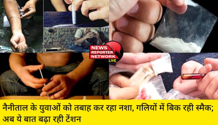 नशे से युवाओं का भविष्य खराब, नैनीताल के युवाओं को तबाह कर रहा ये नशा, गलियों में बिक रही स्मैक; अब ये बात बढ़ा रही टेंशन