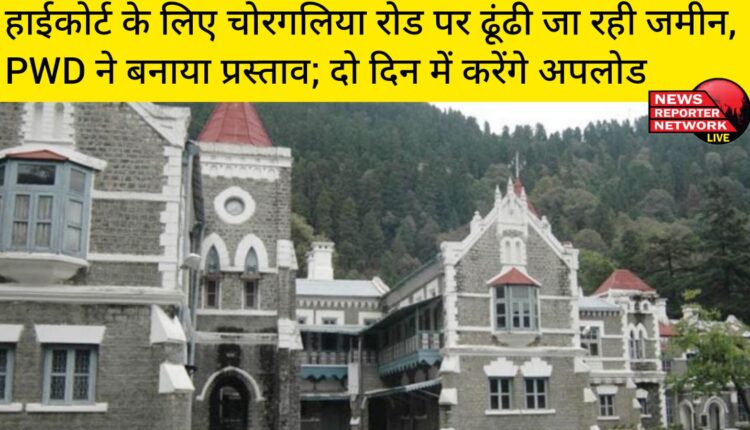 हाईकोर्ट गौलापार में बनाया जाएगा, वन भूमि हस्तांतरण की प्रक्रिया अंतिम चरण में, लोनिवि एक-दो दिन में वन भूमि हस्तांरण के लिए ऑनलाइन आवेदन कर देगा