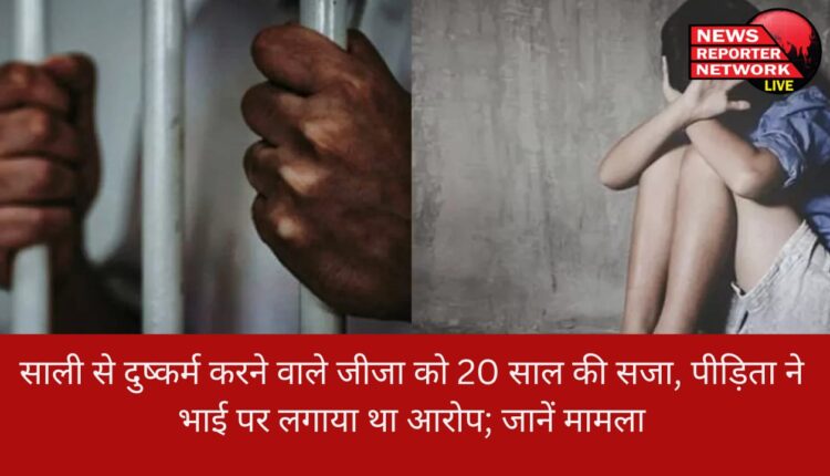 नैनीताल में दुष्कर्म के मामले में पॉक्सो कोर्ट ने जीजा को दोषी ठहराकर 20 वर्ष की सजा और 20 हजार का जुर्माना लगाया