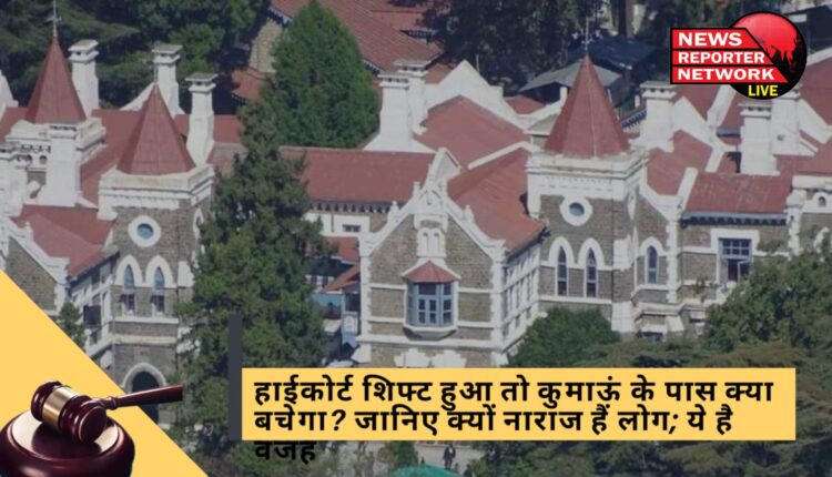 उत्तराखंड हाइकोर्ट की शिफ्टिंग का मामला एक बार फिर अधर में लटक गया, जानिए क्यों नाराज हैं लोग; ये है वजह