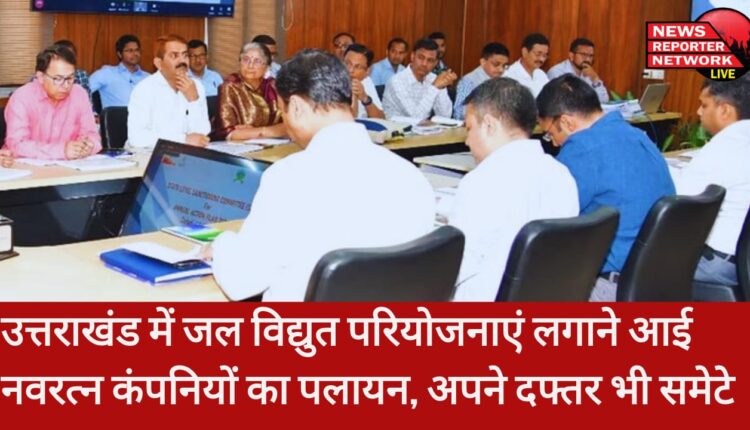 उत्तराखंड में जल विद्युत परियोजनाएं लगाने आई नवरत्न कंपनियों का पलायन, हजारों करोड़ रुपये का निवेश फंस चुका है; अपने दफ्तर भी समेटे;