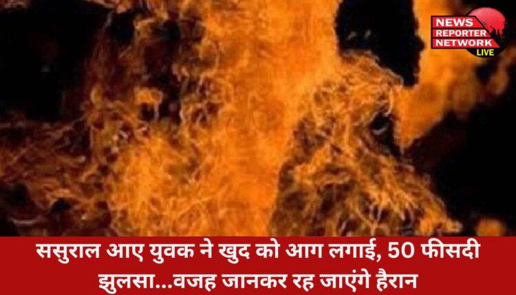 हल्द्वानी के तीनपानी इलाके में ससुराल में पत्नी से कहासुनी के बाद गुस्साए युवक ने खुद पर पेट्रोल उड़ेलकर लगा ली आग, वजह जानकर रह जाएंगे हैरान