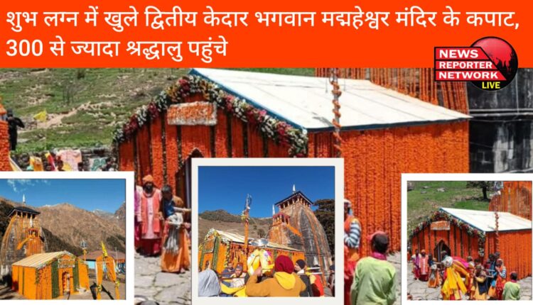 पंच केदार में द्वितीय भगवान मद्महेश्वर मंदिर के कपाट आज शुभ लग्न में साढ़े 11 बजे भक्तों के दर्शनार्थ खोल दिए गए, 350 से अधिक श्रद्धालु मंदिर में मौजूद