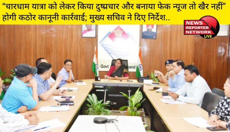 उत्तराखंड में चारधाम यात्रा को लेकर दुष्प्रचार, फेक न्यूज या फिर वीडियो बनाने वालों की अब खैर नहीं, ऐसे लोगों से सरकार अब सख्ती से ही निपटेगी, बता दें की मुख्य सचिव ने अधिकारियों संग की गई बैठक में ये सख्त निर्देश दिए हैं…
