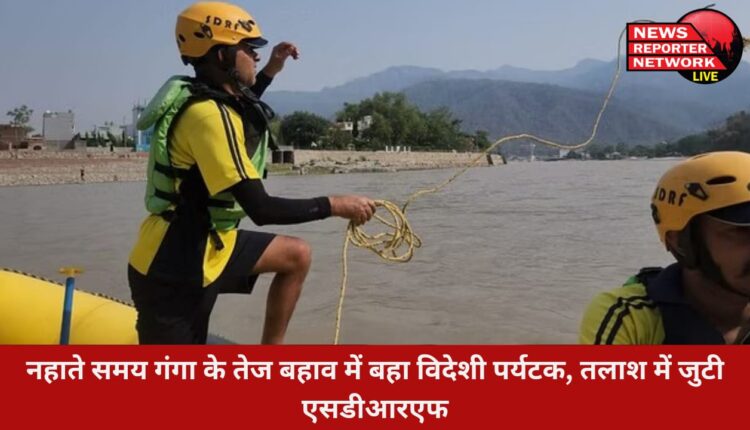 ऋषिकेश के मुनि की रेती क्षेत्र मे नहाते समय गंगा के तेज बहाव में बहा विदेशी पर्यटक, तलाश में जुटी एसडीआरएफ, अभी तक कुछ सुराग नहीं लग सका