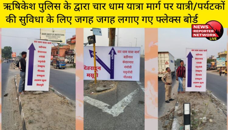 ऋषिकेश पुलिस के द्वारा चार धाम यात्रा मार्ग पर यात्री/पर्यटकों की सुविधा के लिए जगह जगह लगाए गए फ्लेक्स बोर्ड