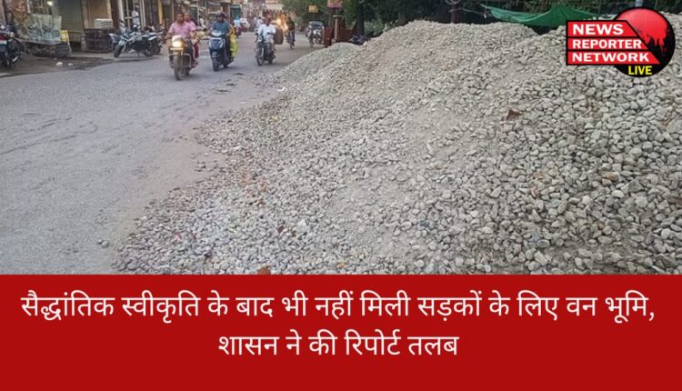 वन संरक्षण अधिनियम के चलते उत्तराखंड में सड़क निर्माण के प्रस्ताव सिरे नहीं चढ़ पा रहे, सैद्धांतिक स्वीकृति के बावजूद 500 से अधिक सड़कों के लिए वन भूमि की मंजूरी पर लटकी