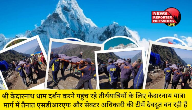 केदारनाथ धाम दर्शन करने पहुंच रहे तीर्थयात्रियों के लिए केदारनाथ यात्रा मार्ग में तैनात एसडीआरएफ व सेक्टर अधिकारी की टीमें देवदूत बन रही हैं।