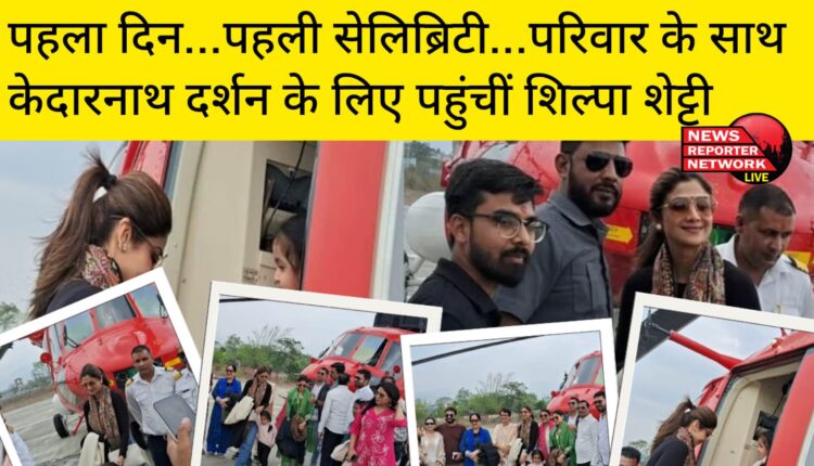चारधाम यात्रा का आज पहला दिन, परिवार के साथ केदारनाथ दर्शन के लिए पहुंचीं शिल्पा शेट्टी