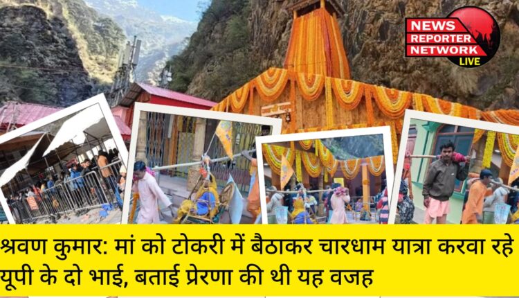 श्रवण कुमार: उत्तरप्रदेश के बंदायूं के रहने वाले धीरज व तेजपाल कलयुग के श्रवण कुमार बनकर अपनी मां राजेश्वरी को टोकरी में बैठाकर चारधाम यात्रा कराने लाए, बताई प्रेरणा की थी यह वजह