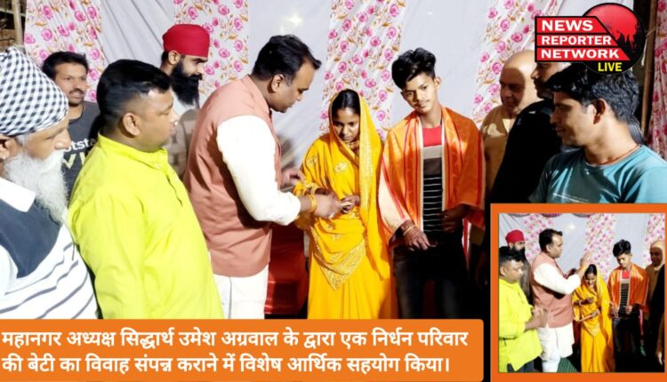 महानगर अध्यक्ष सिद्धार्थ उमेश अग्रवाल के द्वारा एक निर्धन परिवार की बेटी का विवाह संपन्न कराने में विशेष आर्थिक सहयोग किया।