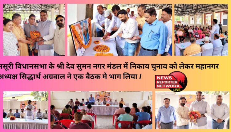 मसूरी विधानसभा के श्री देव सुमन नगर मंडल में निकाय चुनाव को लेकर महानगर अध्यक्ष सिद्धार्थ अग्रवाल ने एक बैठक मे भाग लिया I