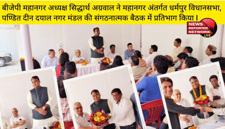 बीजेपी महानगर अध्यक्ष सिद्धार्थ अग्रवाल ने महानगर अंतर्गत धर्मपुर विधानसभा, पण्डित दीन दयाल नगर मंडल की संगठनात्मक बैठक में प्रतिभाग किया I