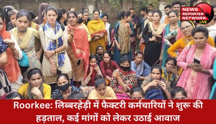 रुड़की के लिब्बरहेड़ी में छेड़ा इलेक्ट्रिकल्स प्राइवेट लिमिटेड की फैक्टरी में कर्मचारियों ने वेतन बढ़ाने समेत कई मांगों को लेकर शुरू की हड़ताल
