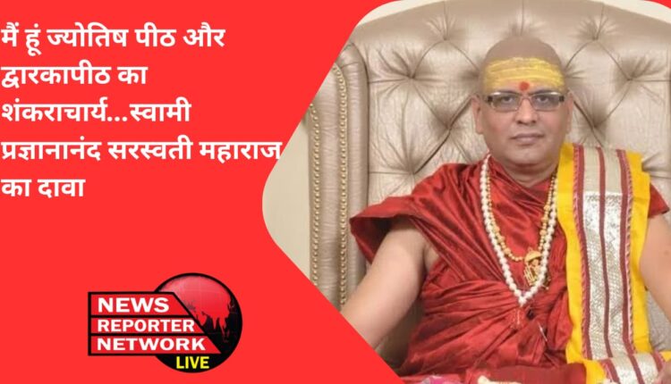 स्वामी प्रज्ञानानंद सरस्वती महाराज का दावा, मैं हूं ज्योतिष पीठ व द्वारकापीठ का शंकराचार्य