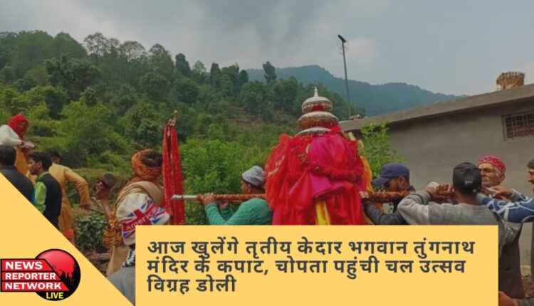 तृतीय केदार भगवान तुंगनाथ के कपाट आज श्रद्धालुओं के दर्शनार्थ खोले जाएंगे