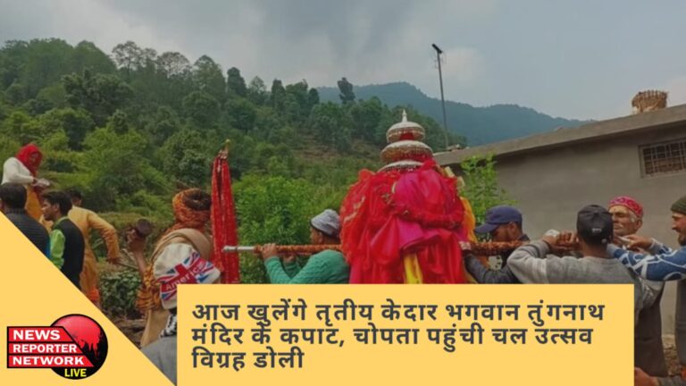 तृतीय केदार भगवान तुंगनाथ के कपाट आज श्रद्धालुओं के दर्शनार्थ खोले जाएंगे
