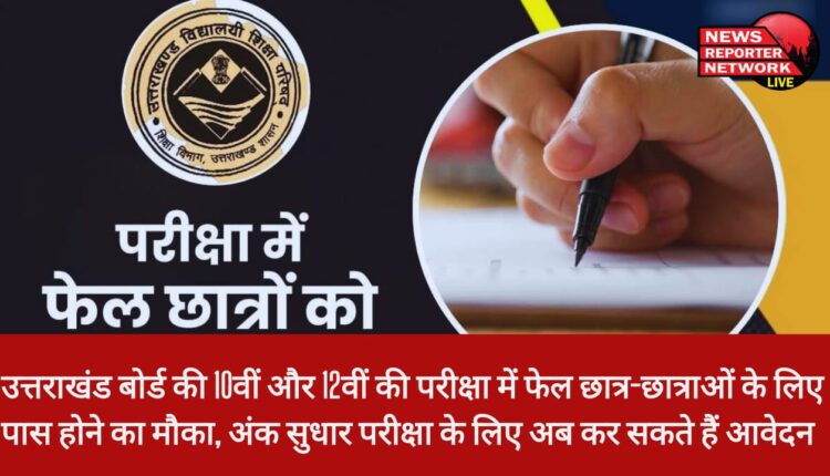उत्तराखंड बोर्ड की 10वीं और 12वीं की परीक्षा में फेल छात्र-छात्राओं के लिए पास होने का मौका, अंक सुधार परीक्षा के लिए अब कर सकते हैं आवेदन
