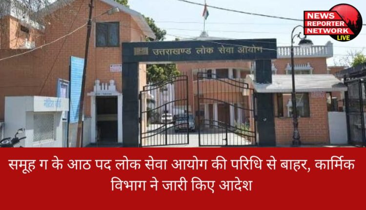 उत्तराखंड सरकार ने सभी विभागों, निगमों, निकायों और संस्थानों में समूह ग के 8 और पदों को राज्य लोक सेवा आयोग की परिधि से बाहर ही कर दिया है।