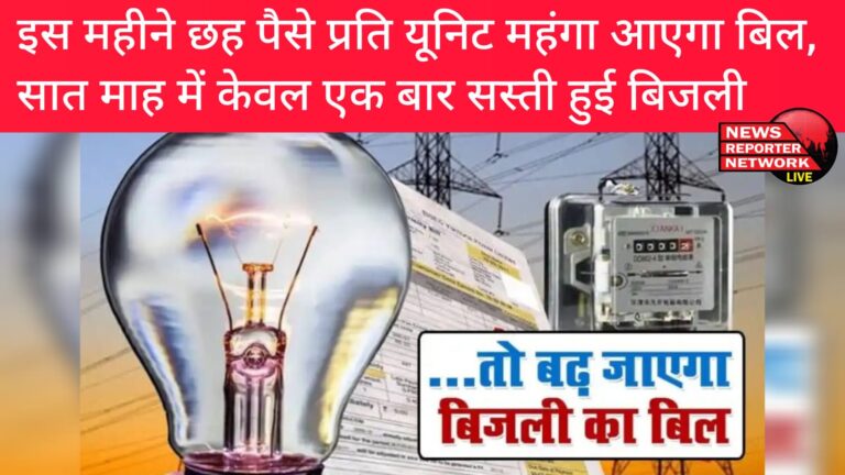 इस माह बिजली के बिल में 6 पैसे प्रति यूनिट की बढ़ोतरी, एफपीपीसीए के तहत पिछले 7 माह में केवल एक माह उपभोक्ताओं के लिए बिजली सस्ती हुई