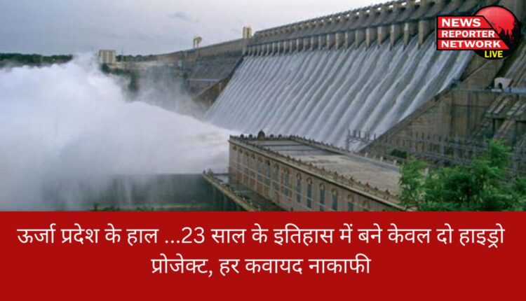 ऊर्जा प्रदेश के नाम से पहचाने जाने वाले उत्तराखंड की स्थापना के 23 वर्ष के इतिहास में केवल 2 जल विद्युत परियोजनाएं ऐसी हैं, जो उत्तराखंड बनने के बाद मंजूर हुईं और पूरी हो पाईं
