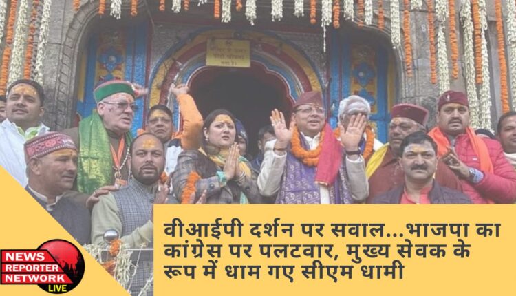 VIP दर्शन पर सवाल...बीजेपी का कांग्रेस पर पलटवार, मुख्य सेवक के रूप में धाम गए मुख्यमंत्री धामी