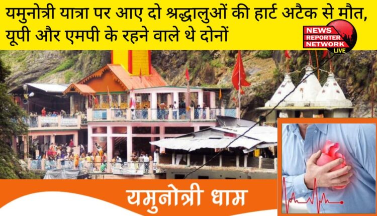यमुनोत्री यात्रा पर आए 2 श्रद्धालुओं की हार्ट अटैक आने से मौत, MP और UP के रहने वाले थे दोनों श्रद्धालु