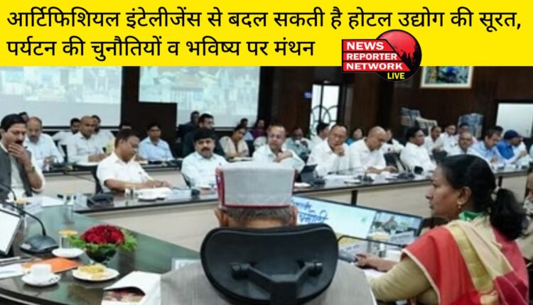 होटल में रूम मैनेजमेंट से लेकर उपलब्ध सुविधाओं, सेवाओं और भोजन विकल्पों आदि की पूरी जानकारी एआई के माध्यम से कम खर्च और कम समय में दी जा सकती है।