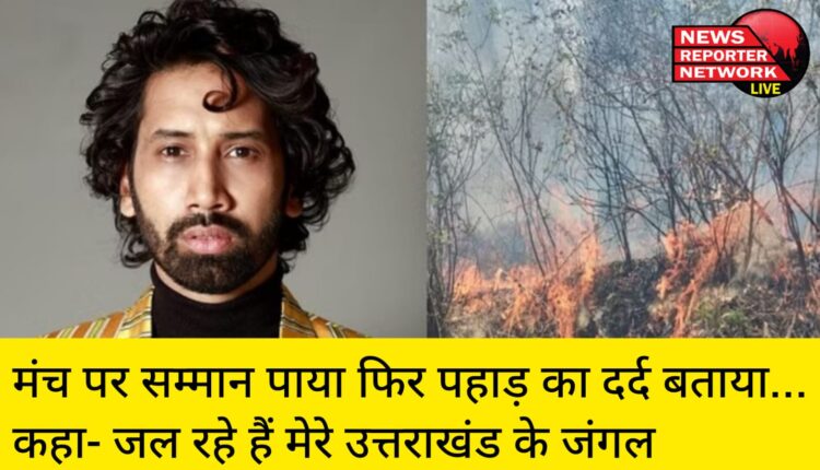 एस्पिरेंट्स सीजन 2 के लिए पुरस्कार प्राप्त करते समय बॉलीवुड अभिनेता अभिलाष थपलियाल का दर्द अपने राज्य के लिए छलक पड़ा, कहा- जल रहे हैं मेरे उत्तराखंड के जंगल