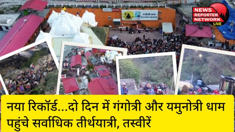 Chardham Yatra 2024: यमुनोत्री व गंगोत्री धाम में इस बार पहुंचे तीर्थयात्रियों ने पिछले सारे रिकॉर्ड तोड़ दिए, दो दिन में गंगोत्री और यमुनोत्री धाम पहुंचे सर्वाधिक तीर्थयात्री, देखे तस्वीरें